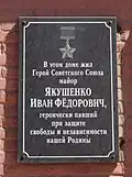 Обновлённая мемориальная доска в честь Якушенко И. Ф.