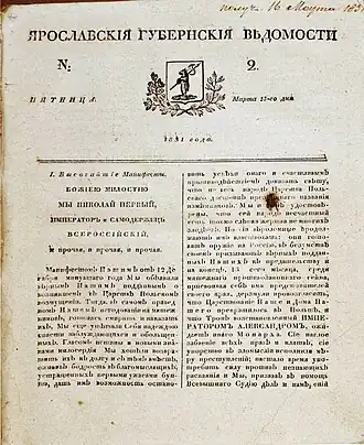 Титульный лист второго номера газеты «Ярославские губернские ведомости» за 1831&nbsp;г.