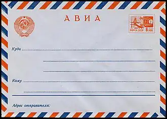 Стандартный маркированный конверт авиа с&nbsp;маркой 6&nbsp;коп. (1968)