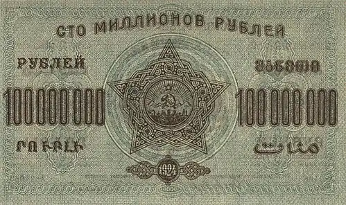 Сто миллионов рублей 1924 года (оборотная сторона)