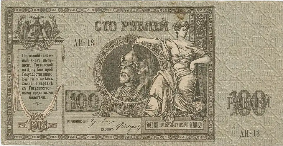 Донские деньги — 100 рублей. Ермак. аверс, 1918. Ростов