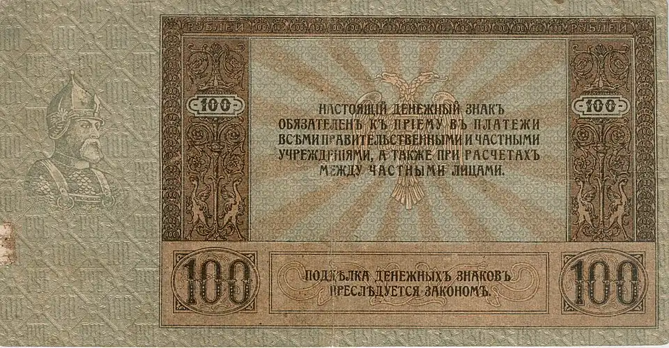 Донские деньги — 100 рублей. Ермак. реверс, 1918. Ростов