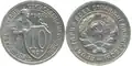 10 копеек, медно-никелевый сплав, 1931