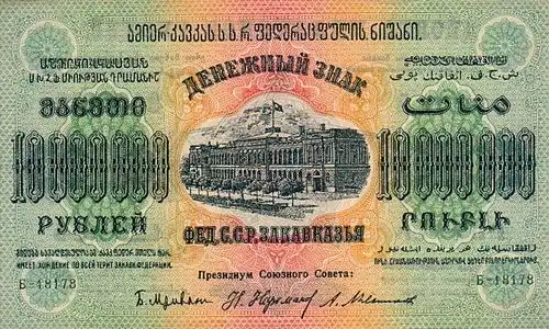 10 000 000 рублей ЗСФСР, лицевая сторона (1923)