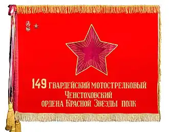 Боевое знамя 149-го гв.мсп