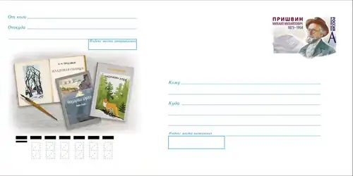 «Кладовая солнца» (слева) на почтовом конверте России 2023 года ко 150-летию Михаила Пришвина