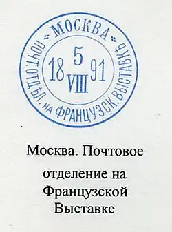 Специальный штемпель, использовавшийся во временном почтовом отделении на Французской выставке в Москве в 1891 г.