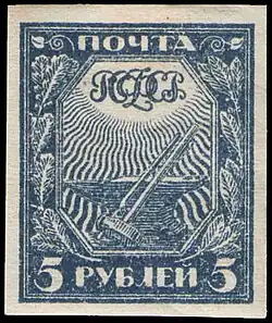 Марка 1-го стандартного выпуска РСФСР «Символы рабочего труда» (1921, 5 рублей)