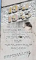 Надпись на памятнике, 1941-1945, с. Меликджанлы. Фото май 2010 г.