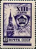 Почтовая марка 1958 года. XIII съезд ВЛКСМ