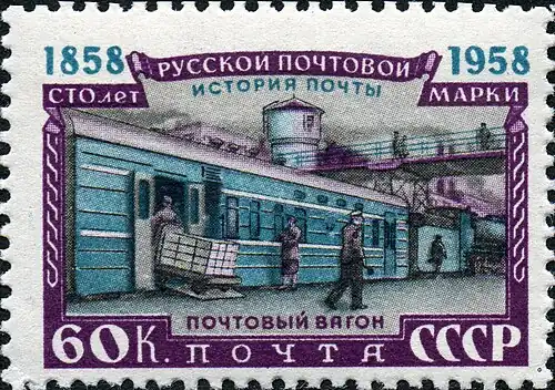 То же, 1950-е. СССР, 1958&nbsp;(ЦФА [АО «Марка»] №&nbsp;2211)