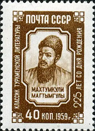 1959: Махтумкули (ЦФА [АО «Марка»] № 2364)