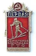 Первая Камчатская олимпиада ГТО. 1961-67