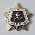 Значок ВСК, воин-спортсмен 2 степени, 1965
