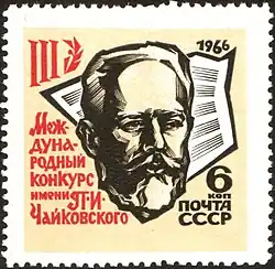 Почтовая марка СССР 1966 года, посвящённая III Международному конкурсу имени П. И. Чайковского.