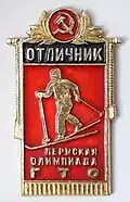 Значок Отличник. Пермская олимпиада ГТО. 1959-60