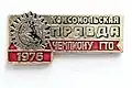 Значок Комсомольская Правда Чемпиону ГТО, 1976