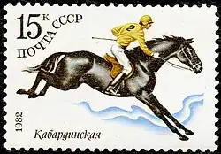 Кабардинская лошадь на почтовой марке СССР (1988 год)Кабардинская лошадь на почтовой марке СССР (1982 год)