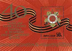 СССР (1985): почтовый блок «40 лет Победы советского народа в Великой Отечественной войне»&nbsp;(ЦФА [АО «Марка»] №&nbsp;5622)
