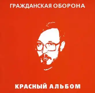 Обложка альбома Гражданской обороны «Красный альбом» (1987)
