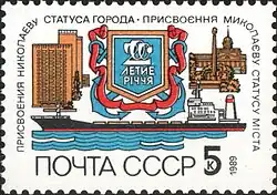 Почтовая марка СССР. 200-летие присвоения Николаеву статуса города