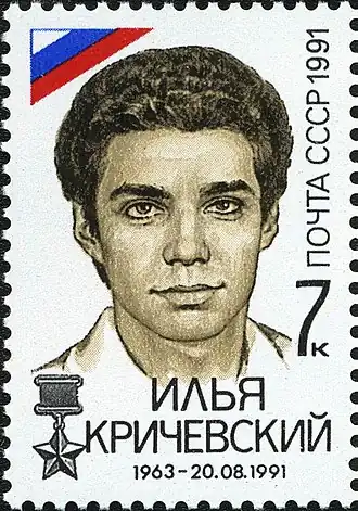 Почтовая марка СССР, посвящённая И. М. Кричевскому, 1991, 7 копеек (ЦФА 6368, Скотт 6027)
