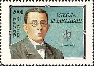 Н.&nbsp;Н.&nbsp;Щекотихин на белорусской почтовой марке