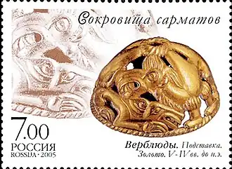 Марка России. Серия «Сокровища сарматов». Верблюды