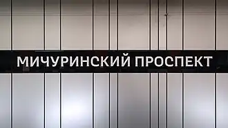Название станции с шрифтовым написанием студии Артемия Лебедева на путевой стене