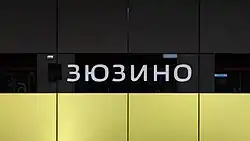 Название станции со шрифтовым написанием студии Артемия Лебедева на путевой стене