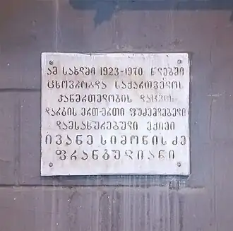 Мемориальная доска Ивану Франгуляну в Тбилиси на ул. Ивана Мачабели, д. 2