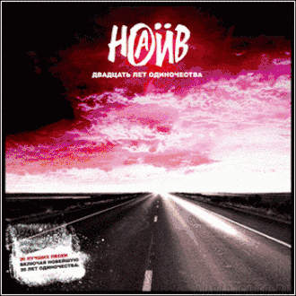 Обложка альбома группы «НАИВ» «20 лет одиночества» (2009)