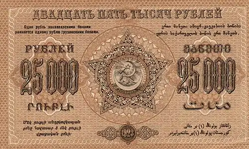 ЗСФСР 25 000 рублей, оборотная сторона (1923)