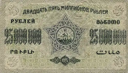 Двадцать пять миллионов рублей 1924 года (оборотная сторона)