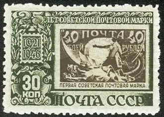 Марка СССР из серии «25 лет советской почтовой марке» (1946). Художник И. И. Дубасов (ЦФА [АО «Марка»] #1088; Sc #1081)