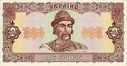 Украинская банкнота 2 гривны с портретом Ярослава, 1992 год