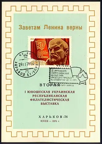 1976: сувенирный листок 2-й Украинской республиканской юношеской филателистической выставки. Надпечатка на листке 1-й выставки, проходившей в Киеве (1974); с использованием той же марки в оформлении