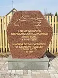 Памятный знак в честь экспедиции Луизы Арнер Бойд