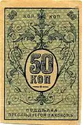 Денежный знак 50 копеек. Туркестанский край РСФСР, 1920