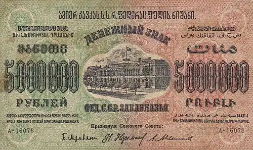 5 000 000 рублей ЗСФСР, лицевая сторона (1923)