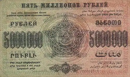 5 000 000 рублей ЗСФСР, оборотная сторона (1923)