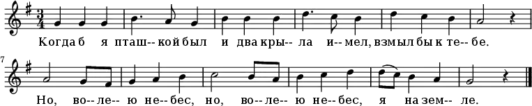 \language "deutsch" \relative c' { \set Score.tempoHideNote = ##t \tempo 4 = 120 \set Staff.midiInstrument = #"flute" \key g \major \time 3/4
{ g'4 g g | h4. a8 g4 | h h h | d4. c8 h4 | d c h | a2 r4 |
a2 g8 fis | g4 a h | c2 h8 a | h4 c d |
d8 (c) h4 a | g2 r4 \bar "|." } }
\addlyrics {
Когда б я пташ-- кой был и два кры-- ла и-- мел, взмыл бы к_те-- бе.
Но, во-- ле-- ю не-- бес, но, во-- ле-- ю не-- бес, я на зем-- ле.
}