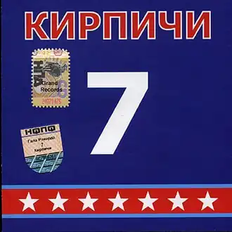 Обложка альбома Кирпичи «7» (2006)