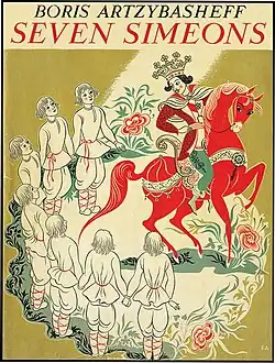 Семь Симеонов