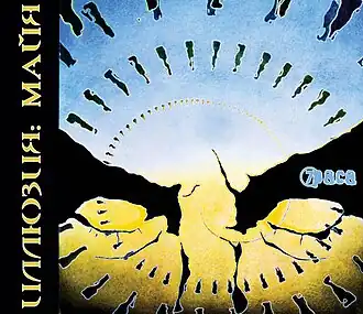 Обложка альбома Седьмая раса «Иллюзия: Майя» (2006)