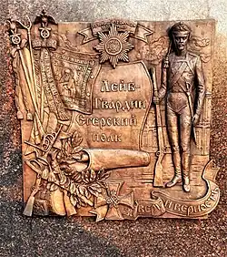 Барельеф, посвящённый Егерскому лейб-гвардии полку