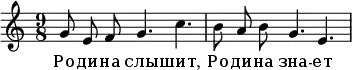 \header {
composer = "Д. Шостакович"
poet = "Е. Долматовский"
% piece = "Родина слышит"
% opus = "Соч. 86-1"
}
\new Staff{
\autoBeamOff
\time 9/8
% \tempo "Allegro poco moderato"
g'8 e'8 f'8 g'4. c''4.
b'8 a'8 b'8 g'4. e'4.
}
\addlyrics {
Ро -- ди -- на слы -- шит,
Ро -- ди -- на зна -- ет
}
\layout { }
\midi {
\tempo 4=44
}
