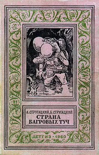 Переплёт второго издания повести «Страна багровых туч» (Детгиз, 1960). Рисунок на обложке И. Ильинского