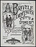 Соломон Шмулевич и Дж. М. Румшиски (1879—1956). A Brievele dem Taten [Маленькое письмо моему отцу]. Нью-Йорк: Hebrew Publishing Co., 1911