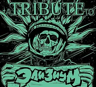 Обложка альбома группы «Элизиум» «A Tribute to Элизиум» (2012)